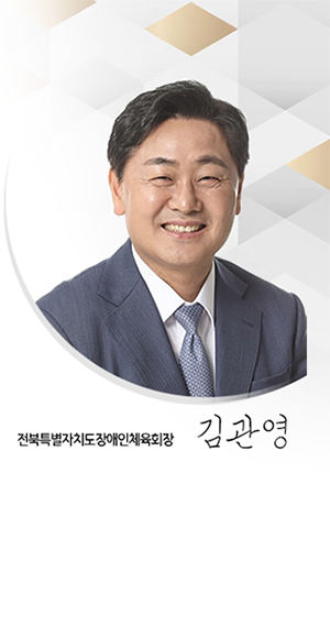 전북특별자치도장애인체육회장 사진