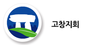 고창지회