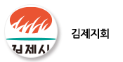 김제지회