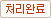 처리완료