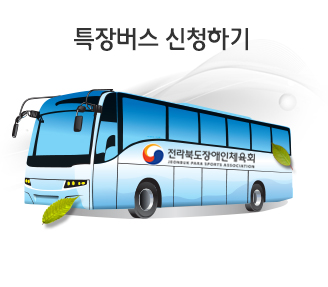 특장버스 배차신청안내