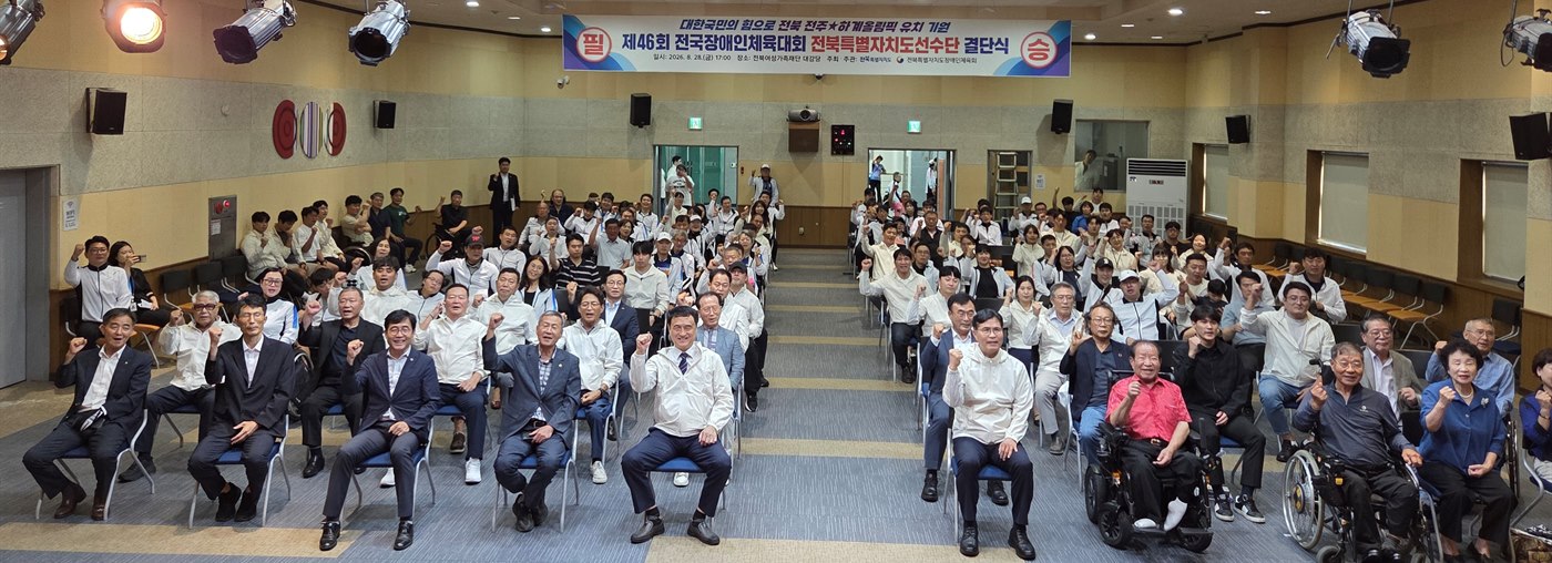 제46회 전국장애인체육대회 전북특별자치도선수단 결단식