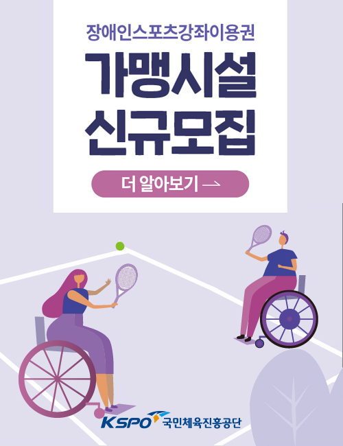 장애인스포츠강좌이용권 - 새창 열림