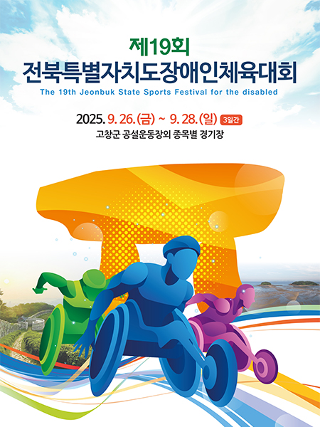 제19회전북특별자치도장애인체육대회 - 새창 열림