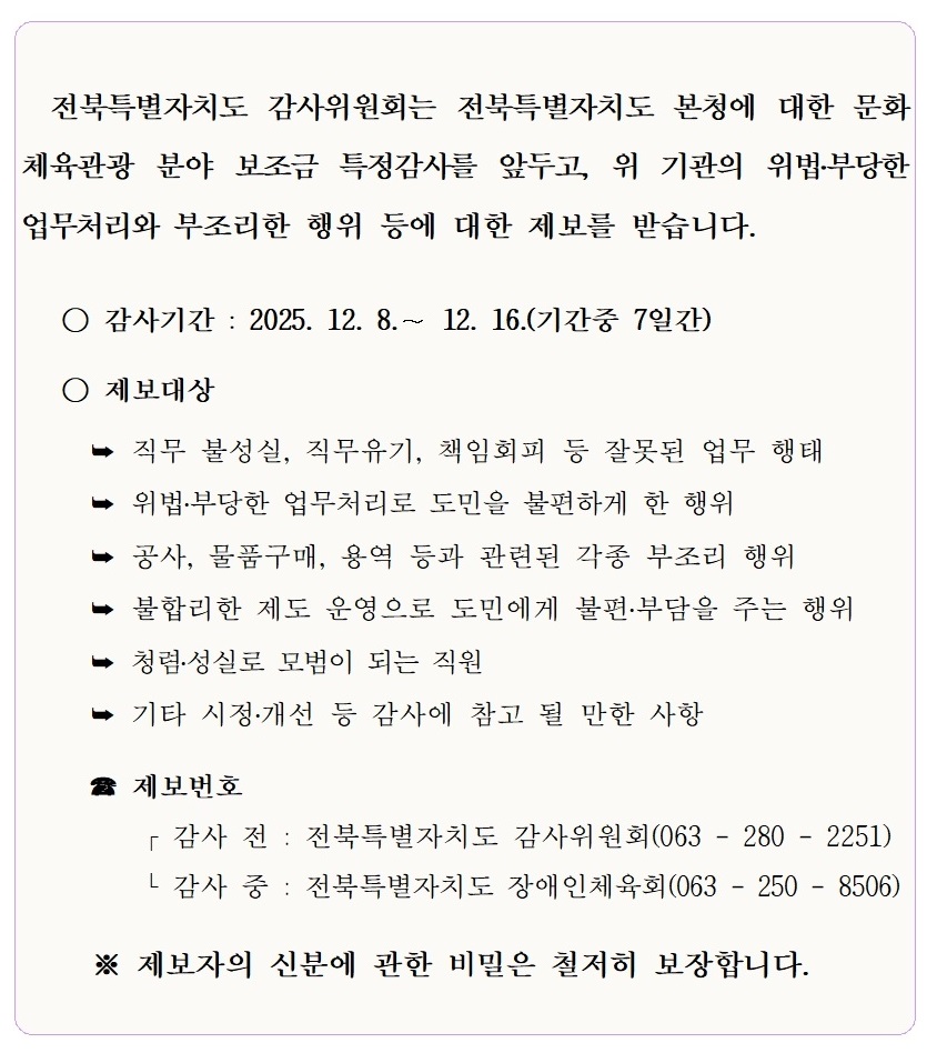 사무처 특정감사 제보 안내 안내 포스터 - 새창 열림