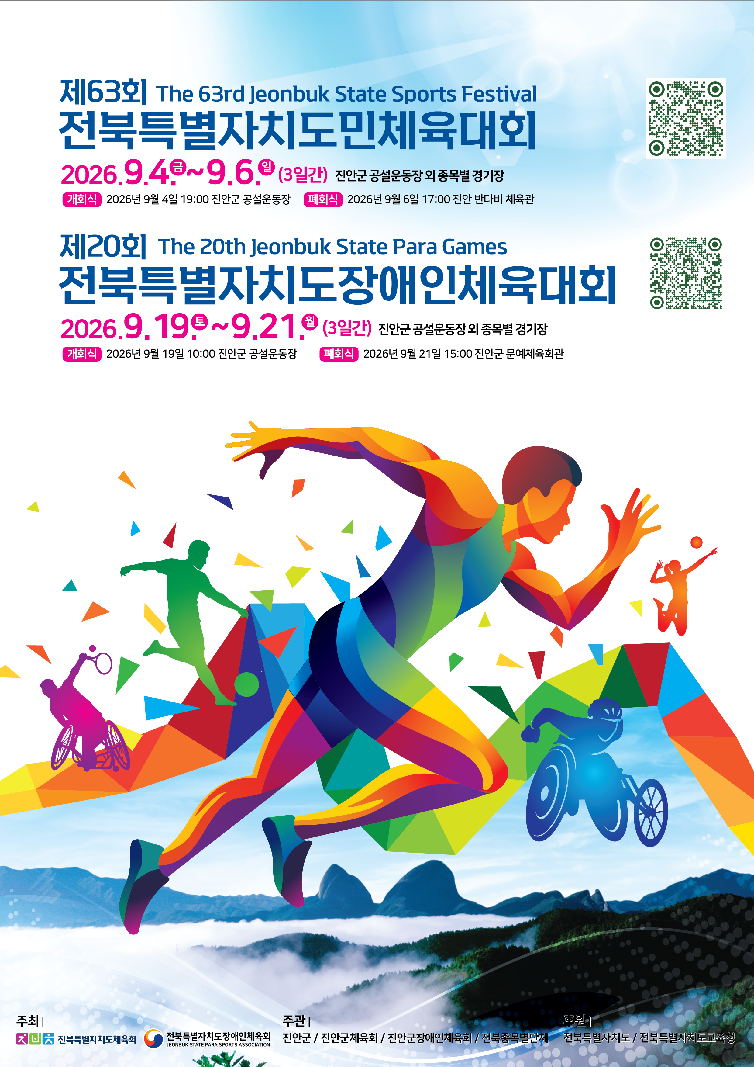 제20회 전북특별자치도장애인체육대 안내 포스터 - 새창 열림